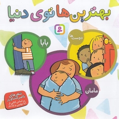 مجموعه بهترین ها توی دنیا